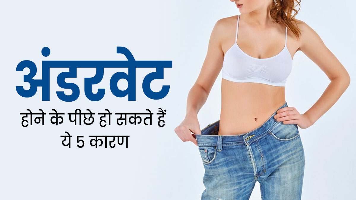 आपके अंडरवेट होने के पीछे हो सकते हैं ये 5 कारण, एक्सपर्ट से जानें