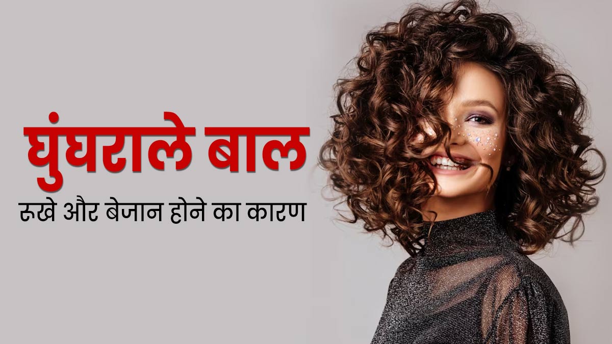 इन 5 कारणों से हो जाते हैं घुंघराले बाल रूखे और बेजान, आज से करें इनमें सुधार