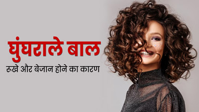 इन 5 कारणों से हो जाते हैं घुंघराले बाल रूखे और बेजान, आज से करें इनमें सुधार
