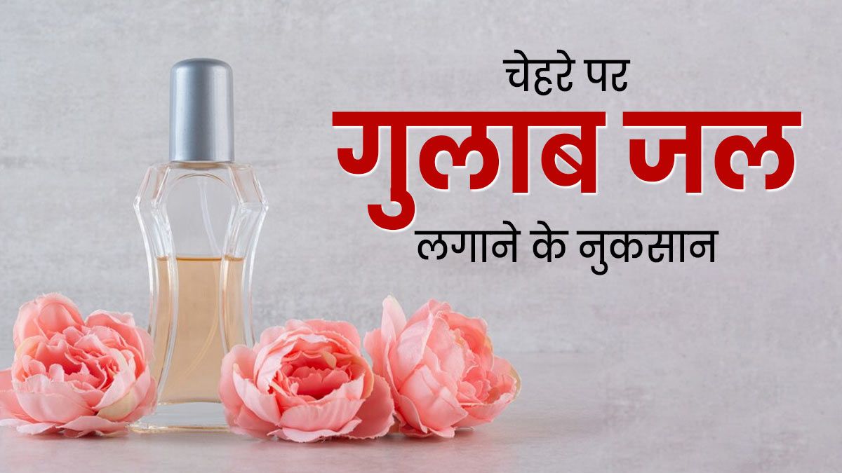 चेहरे पर लगाते हैं गुलाब जल? जान लें इसके ये 4 नुकसान 