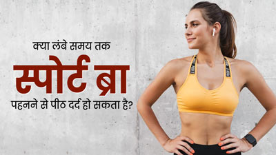 क्या लंबे समय तक स्पोर्ट ब्रा पहनने से पीठ दर्द हो सकता है? जानें क्या है वजह
