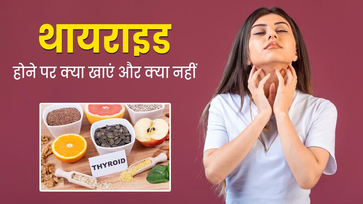 थायराइड होने पर क्या खाएं और क्या नहीं? जानें एक्सपर्ट से | best and