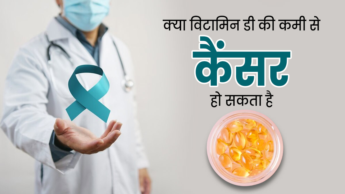 क्या विटामिन डी की कमी से कैंसर हो सकता है? जानें क्या कहते हैं डॉक्टर