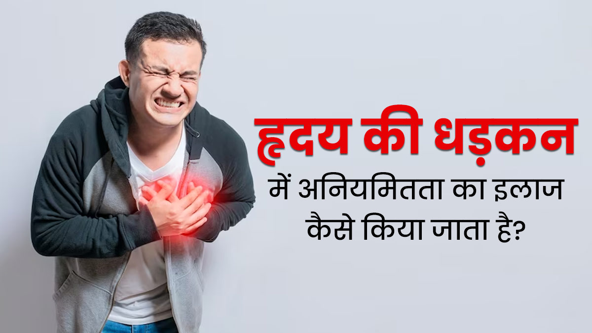 Atrial Fibrillation: दिल की अनियमित धड़कन का इलाज कैसे किया जाता है? डॉक्टर से जानें 