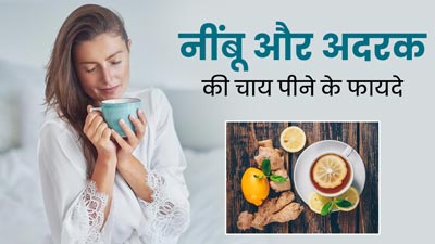 रात में बिस्तर पर जाने से पहले पिएं नींबू और अदरक की चाय, आएगी अच्छी नींद और मिलेंगे कई फायदे