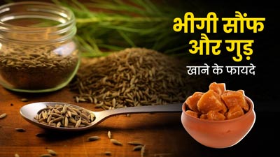 रोज सुबह करें भीगी सौंफ और गुड़ का सेवन, सेहत को मिलेंगे 5 जबरदस्त फायदे
