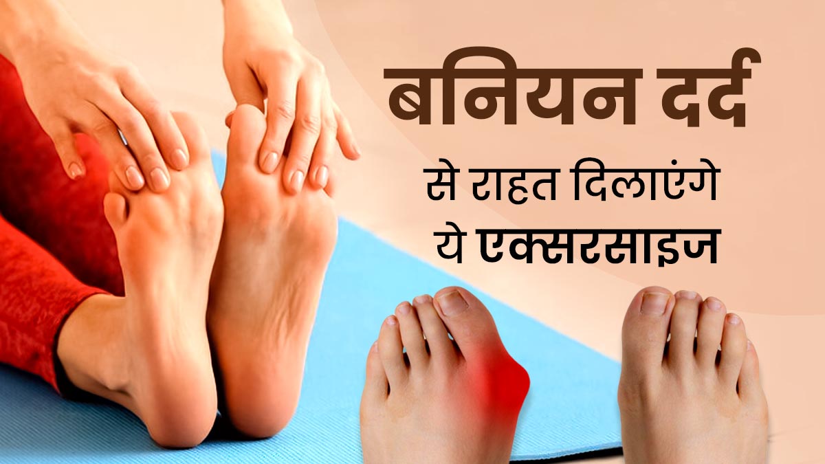 एक्ट्रेस भाग्यश्री को हुई पैर की हड्डी बढ़ने (Bunion) की समस्या, उन्हीं से जानें इसे दूर करने के लिए एक्सरसाइज