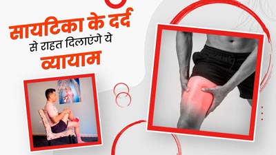 साइटिका के दर्द से परेशान रहते हैं, तो रोज करें ये एक्सरसाइज मिलेगी राहत