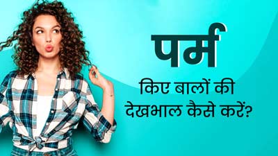 पर्म (परमानेंट कर्ली) किए बालों की देखभाल कैसे करें? जानें 5 टिप्स, जिनसे बालों को नहीं होगा नुकसान