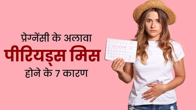 Irregular Periods: इन 7 कारणों से हो सकती है अनियमित पीरियड्स की समस्या, एक्सपर्ट से जानें