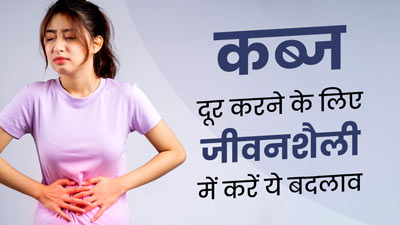 कब्ज से छुटकारा पाने के लिए जीवनशैली में करें ये 5 बदलाव, पेट से जुड़ी समस्याएं हो जाएंगी दूर
