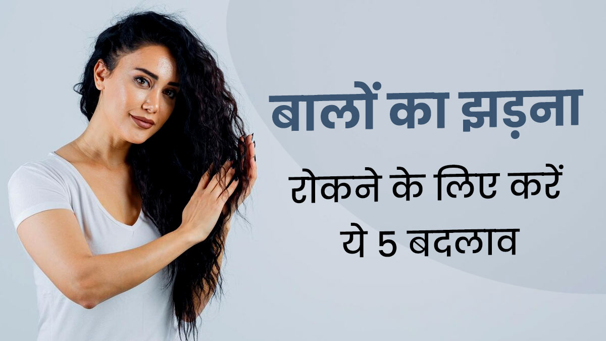 हेयर फॉल से परेशान हैं, तो डाइट और लाइफस्टाइल में करें ये 6 बदलाव
