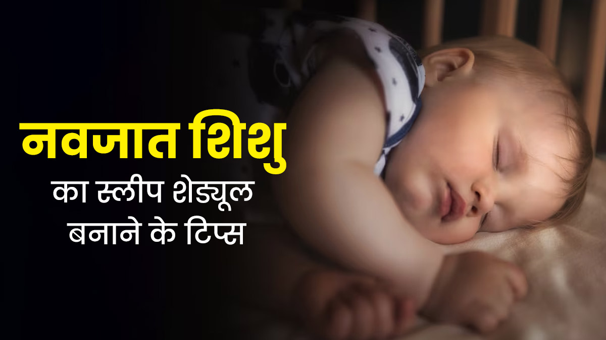 दिनभर सोता है नवजात शिशु? तो इन टिप्स से बनाएं उसका स्लीप शेड्यूल, रात में लेगा अच्छी नींद