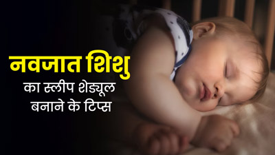 दिनभर सोता है नवजात शिशु? तो इन टिप्स से बनाएं उसका स्लीप शेड्यूल, रात में लेगा अच्छी नींद