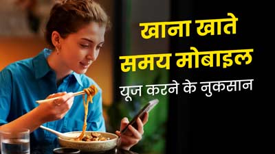 खाना खाते समय करते हैं मोबाइल फोन का यूज, तो बढ़ सकता है इन बीमारियां का जोखिम