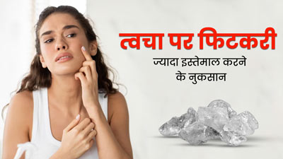 त्वचा को नुकसान पहुंचा सकता है फिटकरी का ज्यादा इस्तेमाल, एक्सपर्ट से जानें 