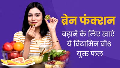 ब्रेन फंक्शन बढ़ाने के लिए खाएं विटामिन बी6 से भरपूर ये 6 फल, दिनभर एक्टिव रहने में भी मिलेगी मदद