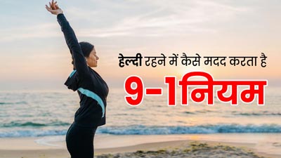 जानिए क्या है 9-1 रूल जिससे हेल्दी रहने में मिलती है मदद, एक्सपर्ट से समझें इस बारे में 
