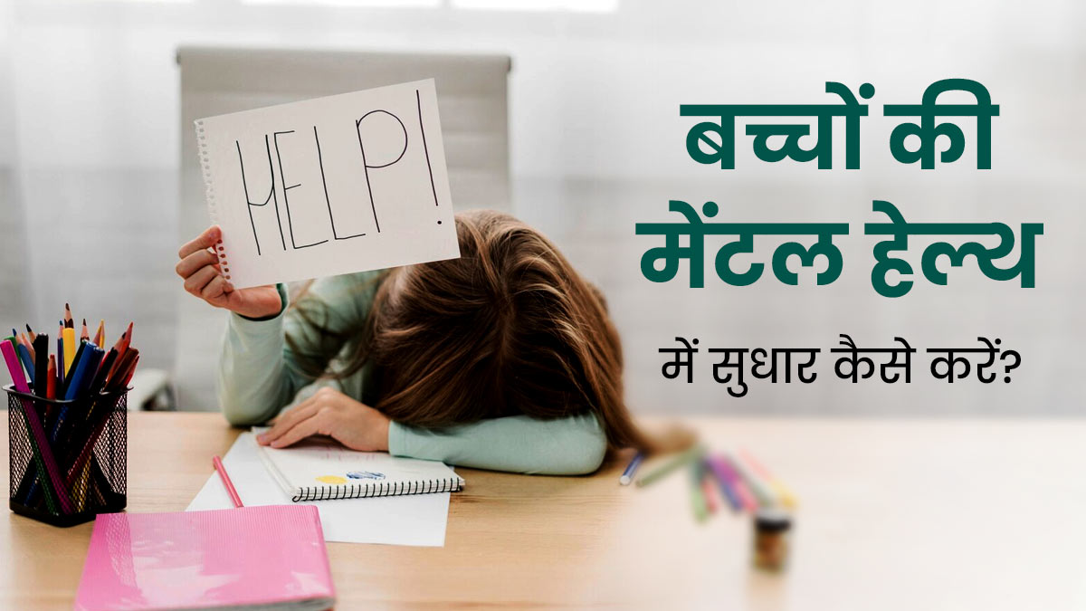 Mental Illness Awareness Week: बच्चों को जरूर कराएं ये 5 एक्टिविटी, बेहतर रहेगी उनकी मेंटल हेल्थ