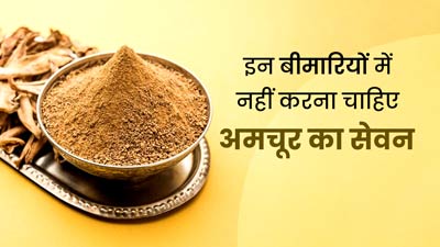 इन 5 बीमारियों से पीड़ित लोगों को कभी नहीं खाना चाहिए अमचूर पाउडर, बिगड़ सकती है सेहत