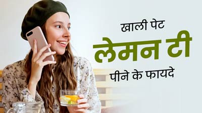 अपने दिन की शुरुआत करें लेमन टी के साथ, जानें इससे सेहत को मिलने वाले फायदे