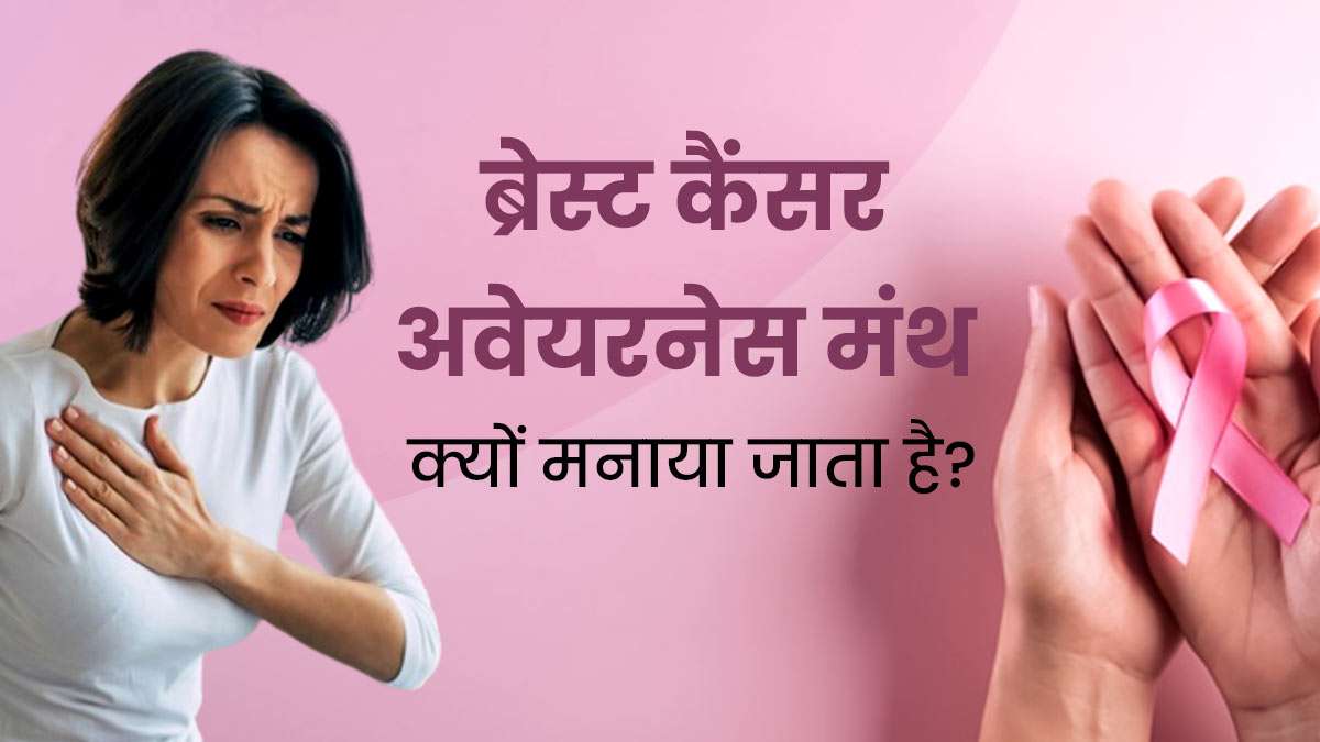 ब्रेस्ट कैंसर अवेयरनेस मंथ क्यों मनाया जाता है? जानें महत्व और थीम