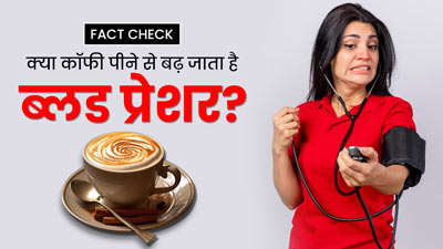 Fact Check: क्या सच में कॉफी पीने से बढ़ जाता है ब्लड प्रेशर? जानें क्या कहते हैं डॉक्टर