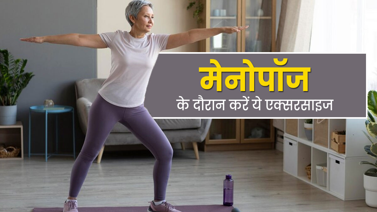 Exercise During Menopause: मेनोपॉज के दौरान करें ये 7 एक्सरसाइज, समस्याएं होंगी कम
