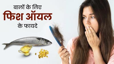 Fish Oil for Hair: बालों की कई समस्याओं को दूर करता है मछली का तेल, इस तरह से करें इस्तेमाल