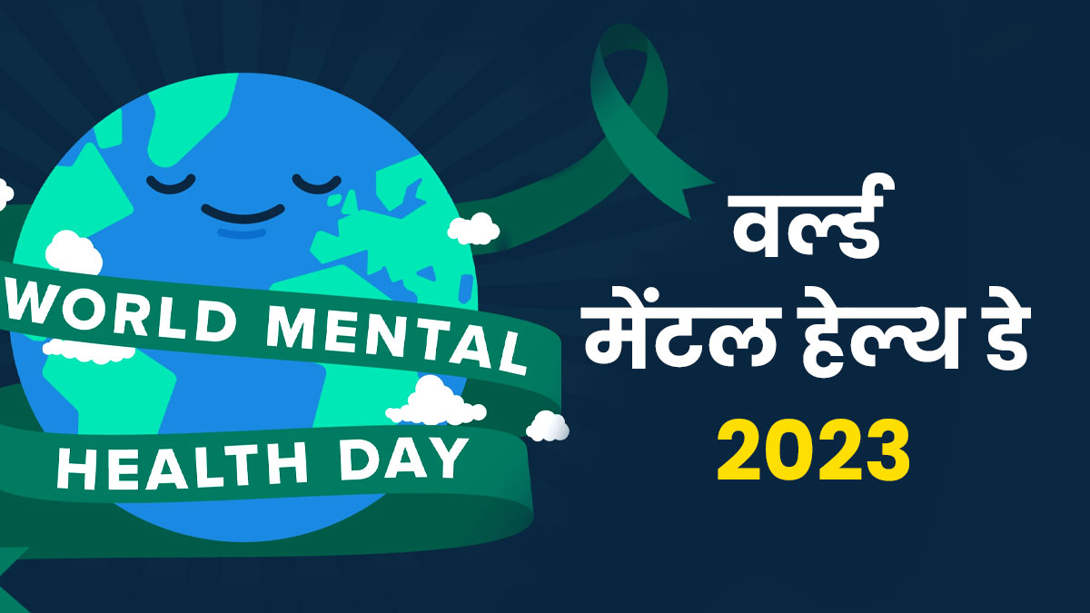 World Mental Health Day 2023: क्यों मनाया जाता है वर्ल्ड मेंटल हेल्थ डे? जानें इसका इतिहास, महत्व और थीम