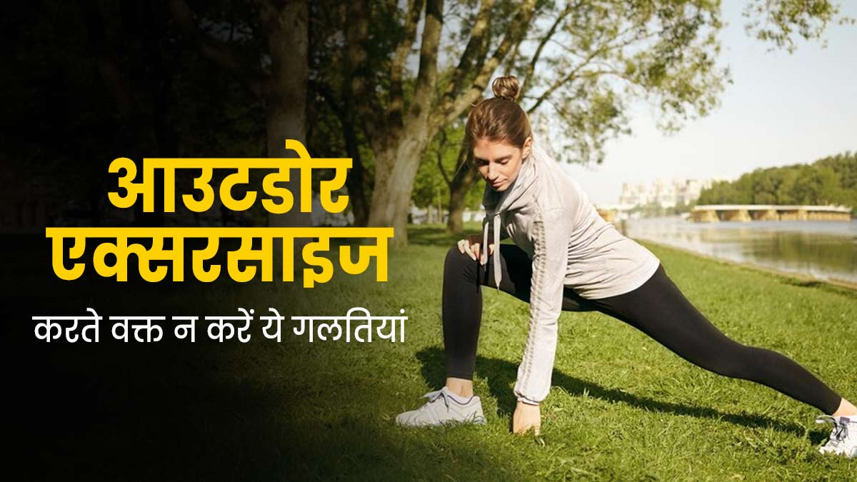 आउटडोर एक्सरसाइज करते वक्त न करें ये 5 गलतियां, हो सकता है भारी नुकसान