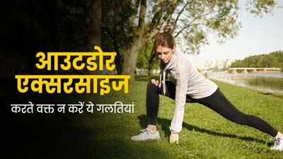 आउटडोर एक्सरसाइज करते वक्त न करें ये 5 गलतियां, हो सकता है भारी नुकसान