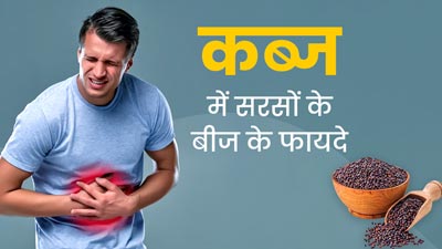 कब्ज से छुटकारा पाने के लिए ऐसे करें सरसों के बीज का सेवन, पाचन तंत्र होगा मजबूत