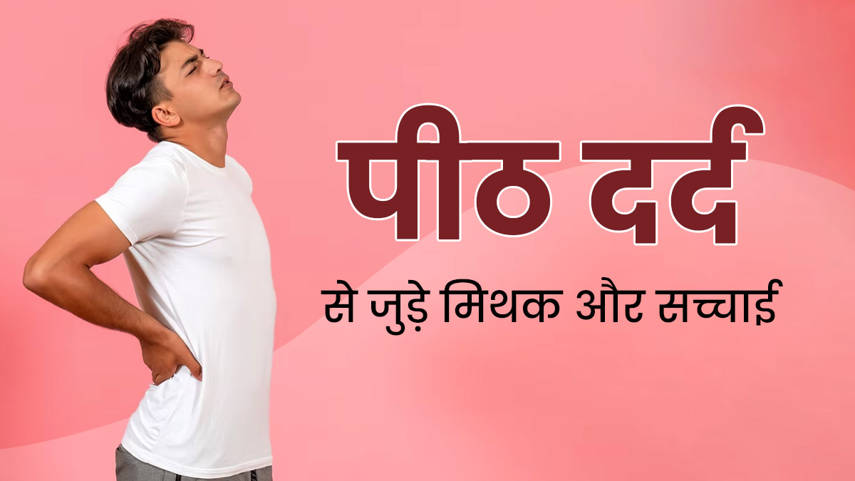 पीठ दर्द से जुड़े इन 5 मिथक पर आप भी करते हैं भरोसा? एक्सपर्ट से जानें इनकी सच्चाई