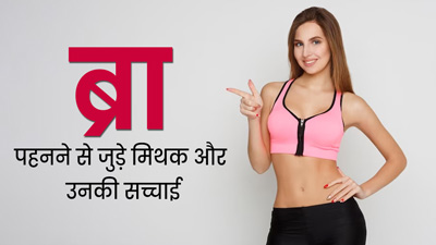 क्या ब्रा पहनने से जुड़े इन 4 मिथक पर आप भी करते हैं भरोसा? एक्सपर्ट से जानें इनकी सच्चाई