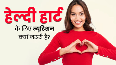 हार्ट को हेल्दी रखने के लिए न्यूट्रिशन क्यों जरूरी होता है? जानें स्वस्थ हृदय के लिए 5 पोषक तत्व