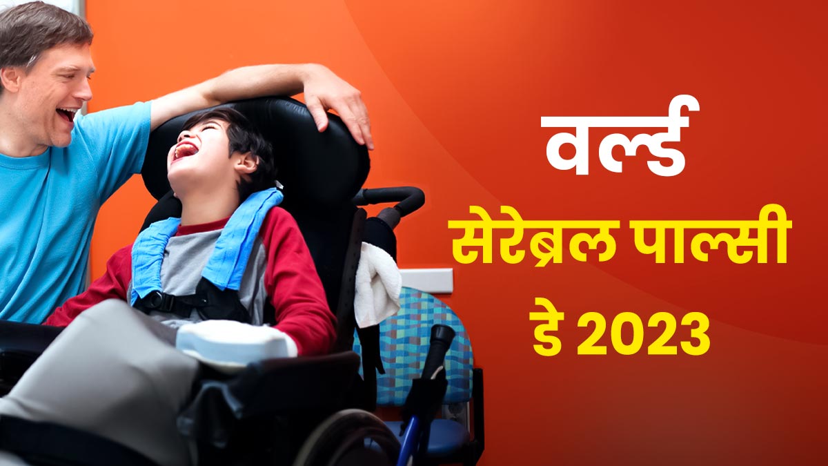 World Cerebral Palsy Day 2023 : हर साल क्यों मनाया जाता है वर्ल्ड सेलेब्रल पाल्सी डे, जानें इसका इतिहास, महत्व