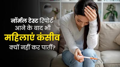 टेस्ट में नॉर्मल रिपोर्ट आने के बाद भी महिलाएं कंसीव क्यों नहीं कर पातीं? जानें डॉक्टर से