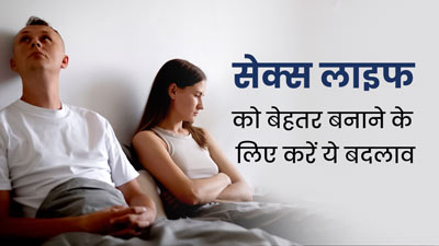 सेक्स लाइफ को बेहतर बनाने के लिए लाइफस्टाइल में करें ये 5 बदलाव