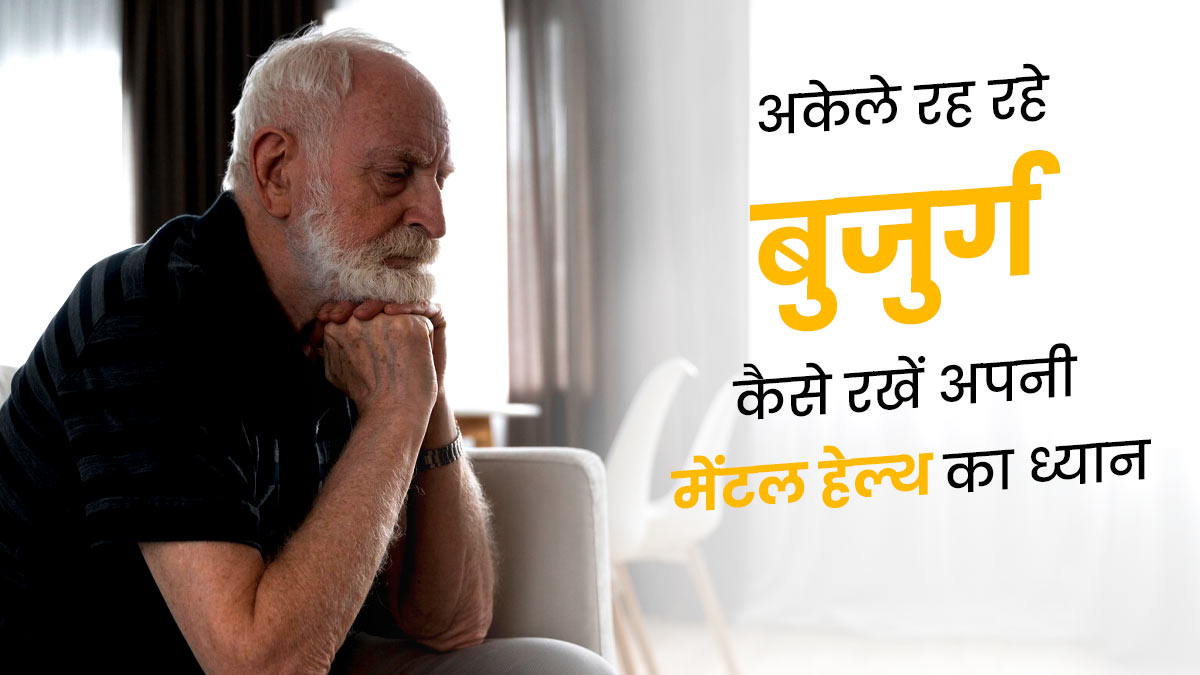 Mental Illness Awareness Week: अकेले रहने वाले बुजुर्ग इस तरह रखें अपनी मेंटल हेल्थ का ख्याल, नहीं होगा तनाव