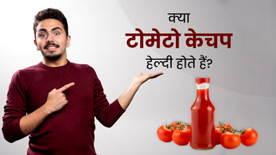 क्या टोमेटो केचप हेल्दी होते हैं? जानें क्या कहते हैं डाइटिशियन