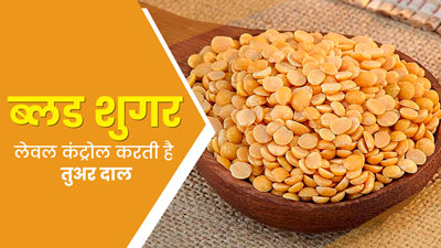 डायबिटीज रोगियों के लिए फायदेमंद होती है तुअर दाल, इस तरह करेंगे सेवन तो कंट्रोल रहेगा शुगर लेवल