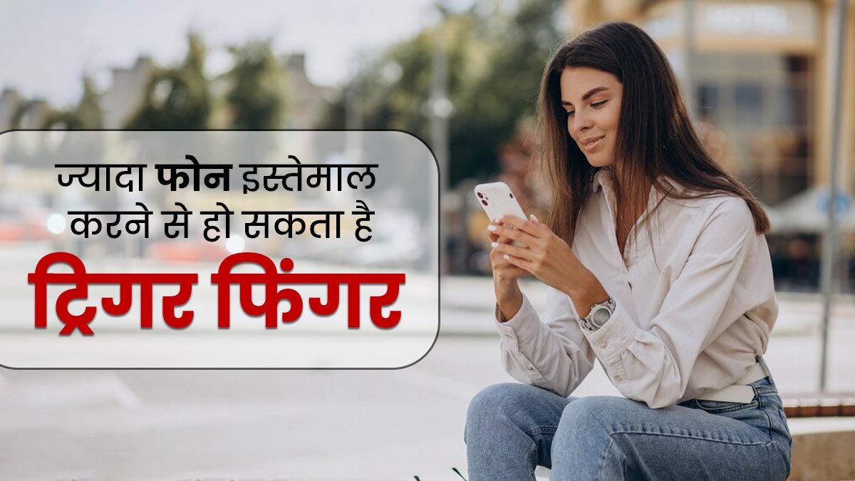 Trigger Finger: ज्यादा फोन यूज करने से हो सकती है ट्रिगर फिंगर की समस्या, जानें इसके कारण और लक्षण 
