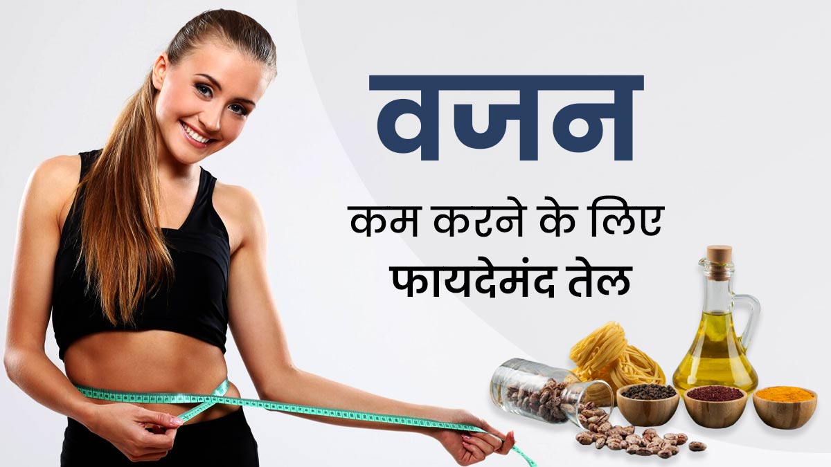 वजन कम करने के लिए डाइट में शामिल करें ये तेल, तेजी से घटेगा मोटापा
