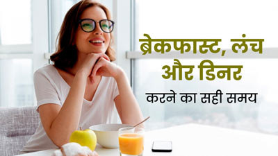आयुर्वेद के अनुसार क्या है ब्रेकफास्ट, लंच और डिनर करने का सही समय? आयुर्वेदाचार्य से जानें