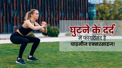 घुटनों के दर्द से छुटकारा पाने के लिए रोज करें चाइनीज एक्सरसाइज 'मा बू याओ', जानें इसे करने का तरीका