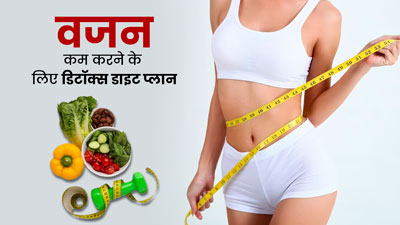तेजी से वजन कम करने में फायदेमंद है ये डिटॉक्स डाइट प्लान, न्यूट्रिशनिस्ट ने बताया खाने का सही समय