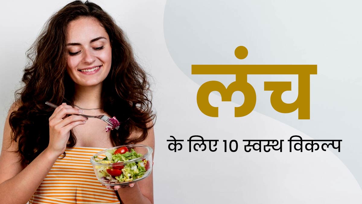 आयुर्वेद के अनुसार राजा की तरह करना चाहिए दोपहर का भोजन, जानें लंच के लिए 10 स्वस्थ विकल्प
