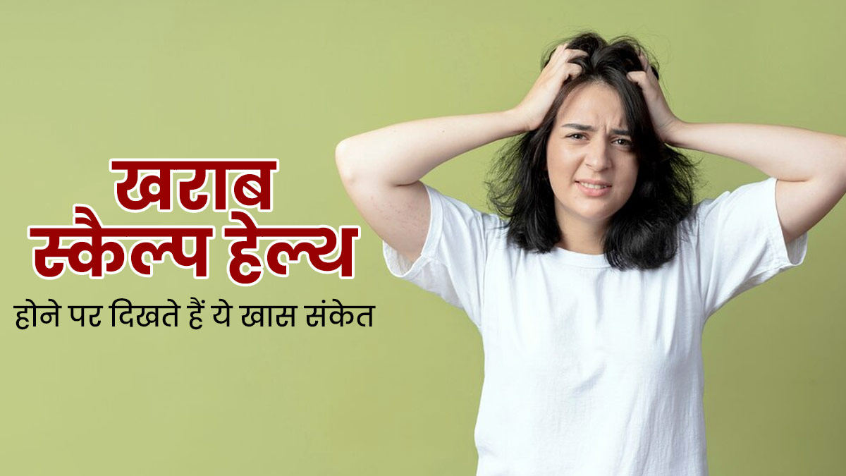 ये 5 संकेत बताते हैं खराब हो रही है आपकी स्कैल्प हेल्थ, न करें नजरअंदाज