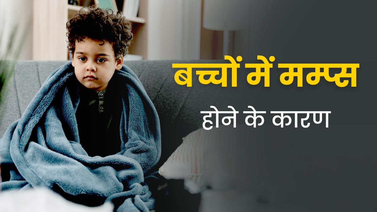 बच्चों में मम्प्स (गलसुआ) की समस्या क्यों होती है? जानें कारण और बचाव के उपाय 